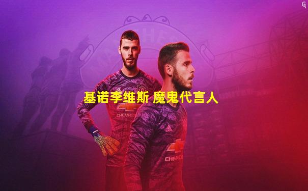 基诺李维斯 魔鬼代言人